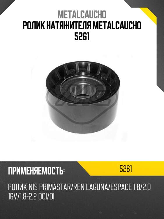Ролик натяжителя metalcaucho 5261