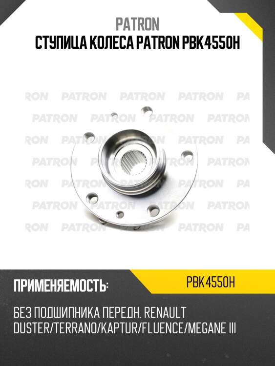 Ступица колеса patron pbk4550h