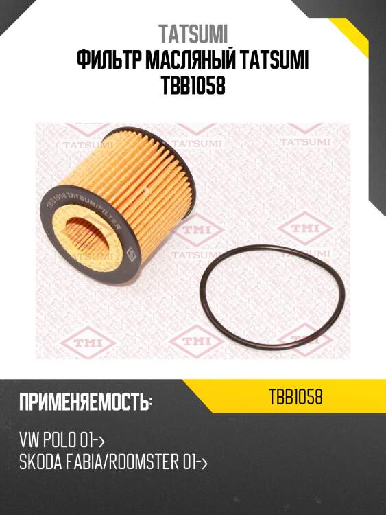 Фильтр масляный TATSUMI TBB1058