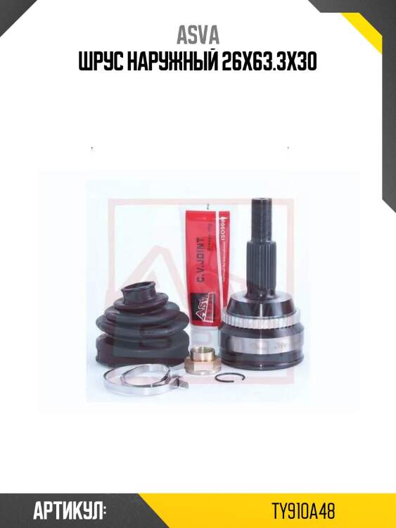 Шрус наружный 26x63.3x30