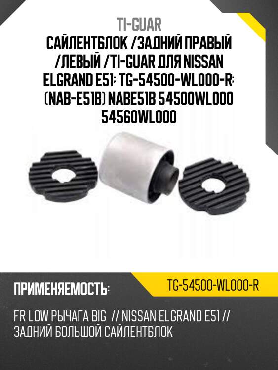 Сайлентблок /задний правый /левый /ti-guar для nissan elgrand e51  tg-54500-wl000-r  (nab-e51b) nabe51b 54500wl000 54560wl000