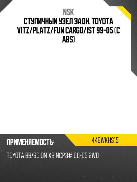 Ступичный узел задн. toyota vitz nsk 44bwkhs15