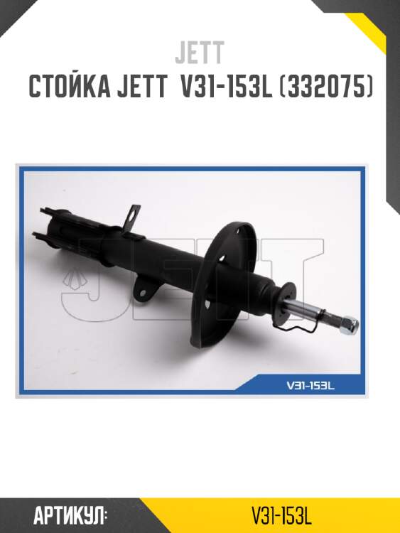 Стойка jett  v31-153l (332075)