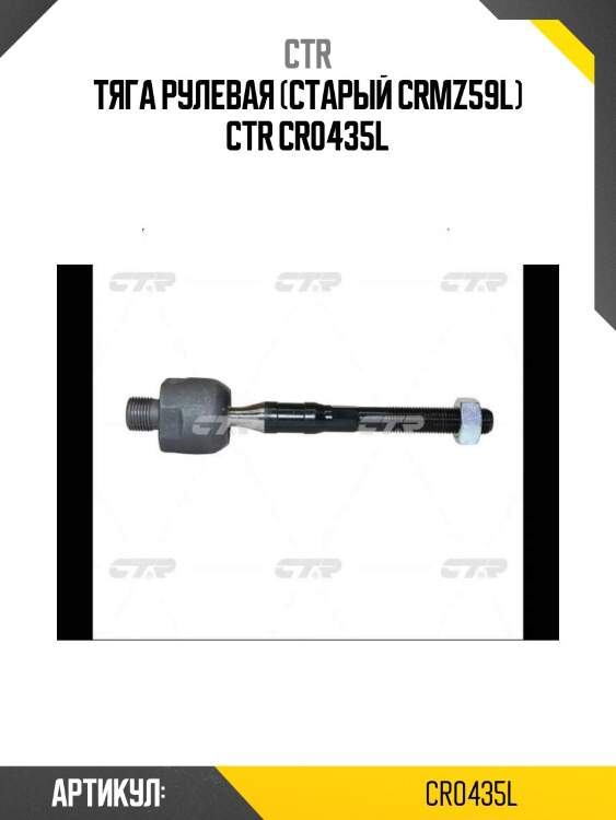Тяга рулевая (старый crmz59l) ctr cr0435l