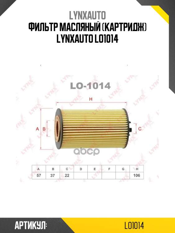 Фильтр масляный (картридж) lynxauto lo1014