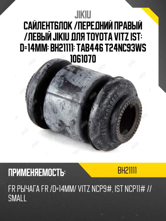 Сайлентблок  toyota belta scp92 jan 05  bh21111 jikiu