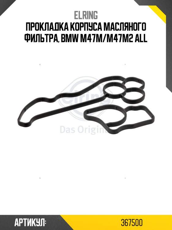Прокладка корпуса масляного фильтра, bmw m47m/m47m2 all