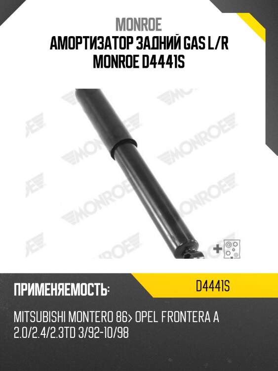 Амортизатор задний gas l/r monroe d4441s