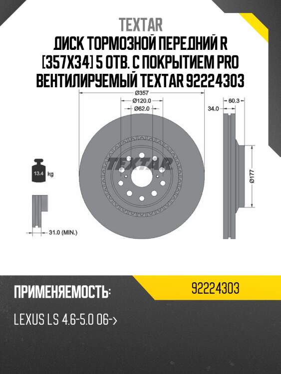 Диск тормозной передний r [357x34] 5 отв. с покрытием pro вентилируемый textar 92224303