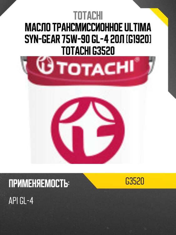 Масло трансмиссионное ultima syn-gear 75w-90 gl-4 20л [g1920] totachi g3520
