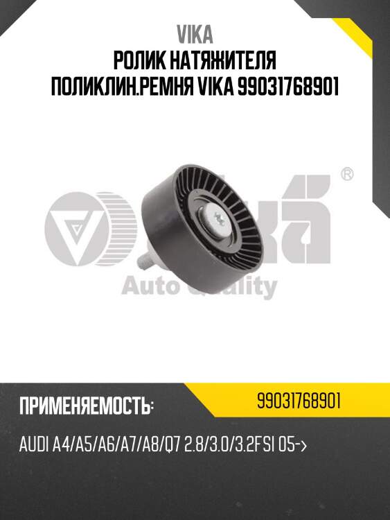 Ролик натяжителя поликлин.ремня vika 99031768901