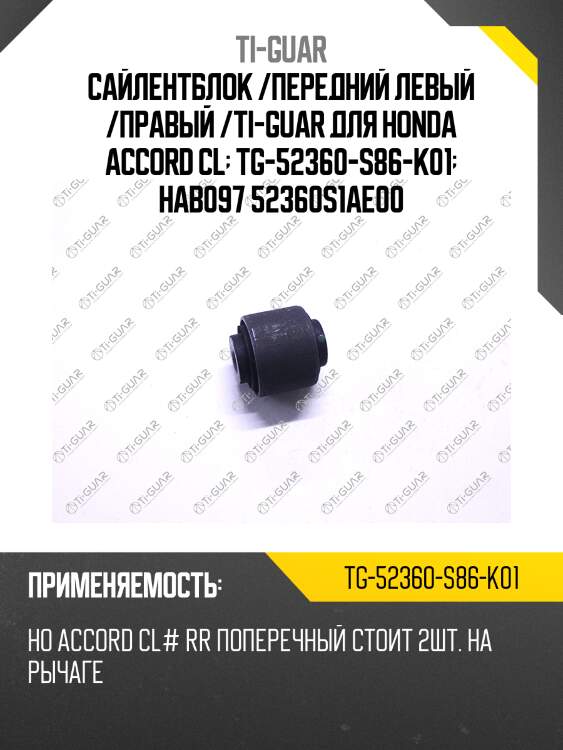 Сайлентблок /передний левый /правый /ti-guar для honda accord cl  tg-52360-s86-k01  hab097 52360s1ae00