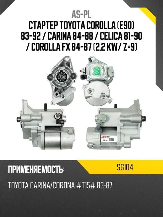 As-pl стартер toyota corolla e90 83-92  s6104