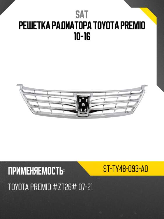 Решетка радиатора toyota premio 10-16 sat st-ty48-093-a0