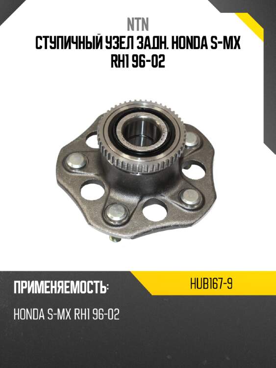 Ступичный узел задн. honda s-mx rh1 96-02 ntn hub167-9