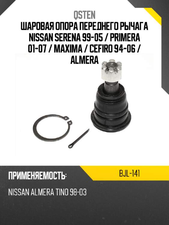 Шаровая опора переднего рычага nissan serena 99-05  qsten bjl-141