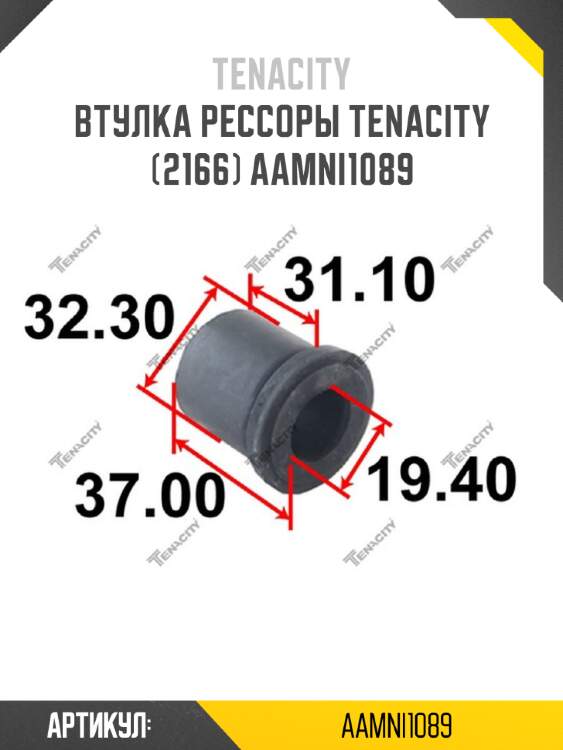 Втулка рессоры tenacity (2166) aamni1089