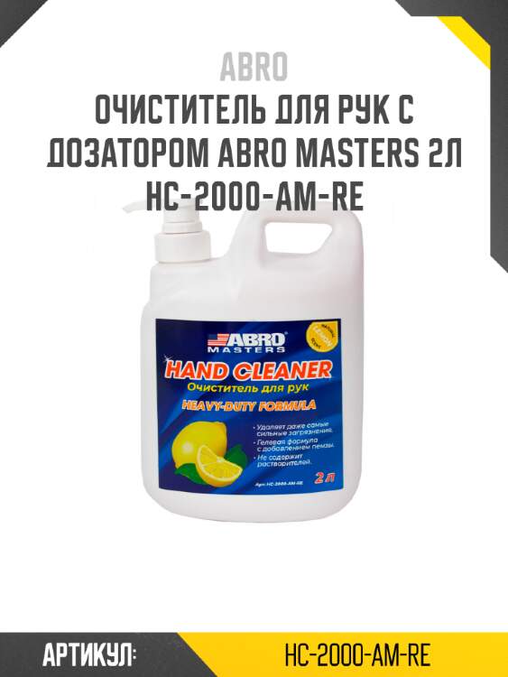 Очиститель для рук с дозатором abro masters 2л hc-2000-am-re