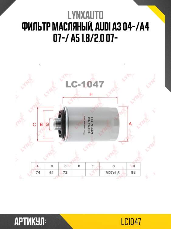 Фильтр масляный lynxauto lc1047