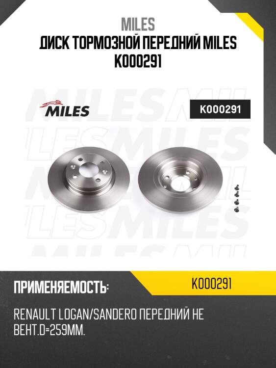 Диск тормозной передний не вентилируемый d259мм. renault logan/sandero (trw df4381) k000291 miles