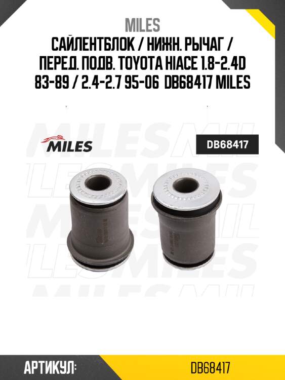 Сайлентблок / нижн. рычаг / перед. подв. toyota hiace 1.8-2.4d 83-89 / 2.4-2.7 95-06  db68417 miles