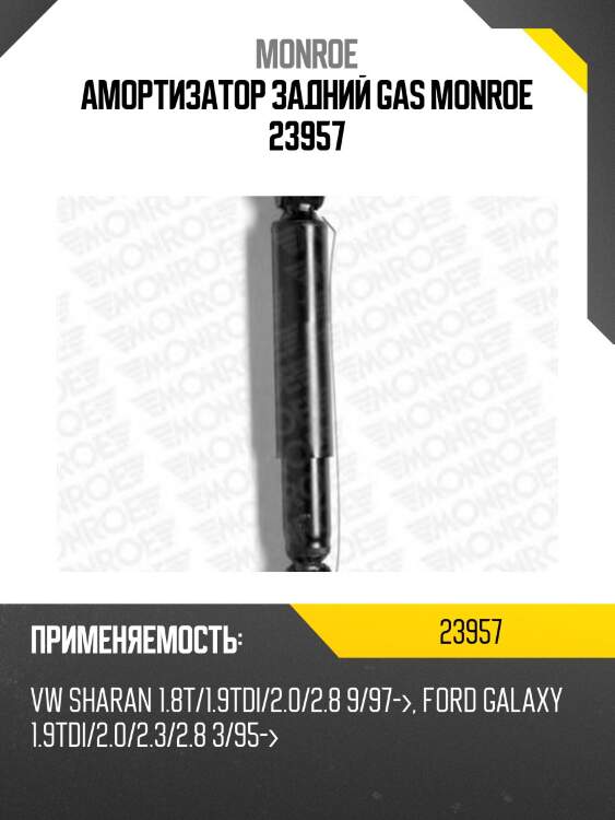 Амортизатор задний gas monroe 23957