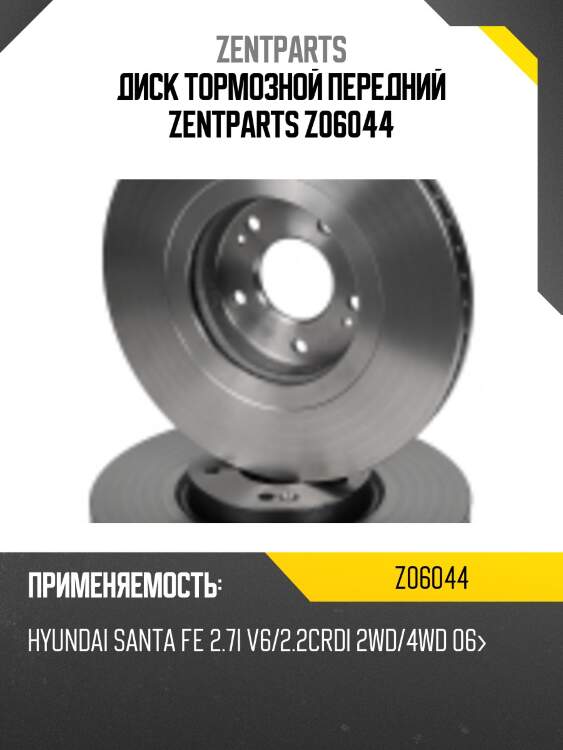 Диск тормозной передний zentparts z06044