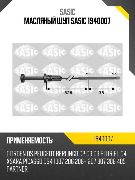 Масляный щуп sasic 1940007