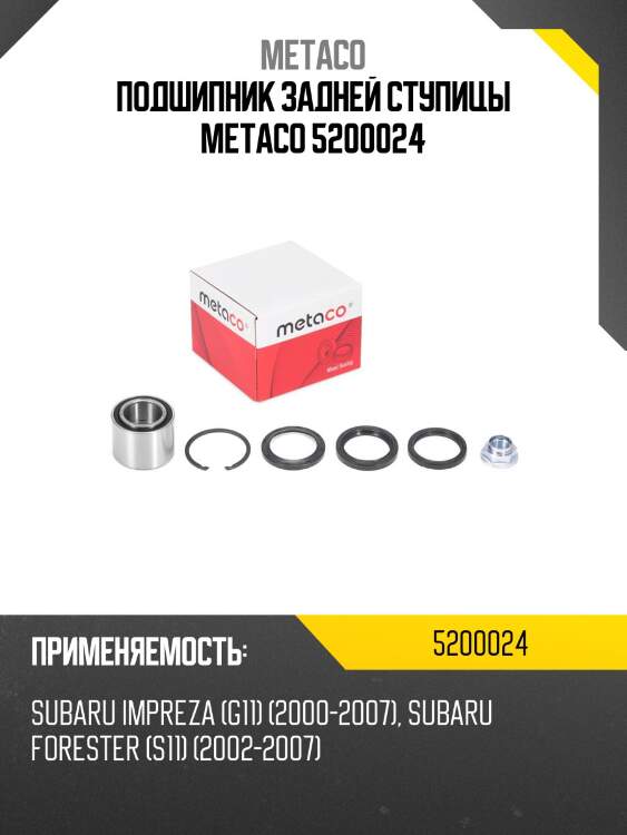 Подшипник задней ступицы metaco 5200024