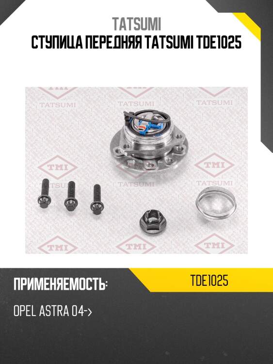 Ступица передняя tatsumi tde1025