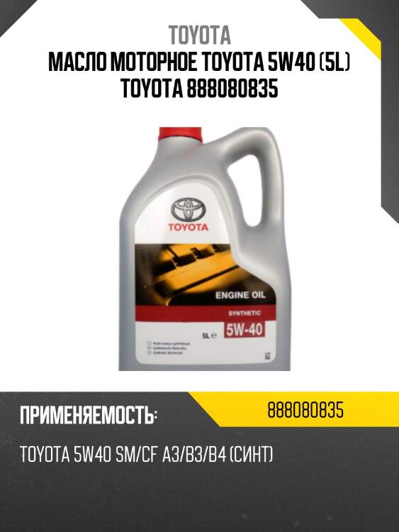 0888080835 масло моторное 5w40 engine oil (5l)! синт. eu\toyota api sm/cf