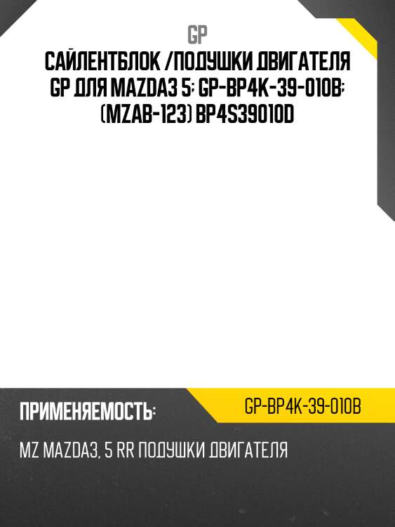 Сайлентблок /подушки двигателя gp для mazda3 5  gp-bp4k-39-010b  (mzab-123) bp4s39010d