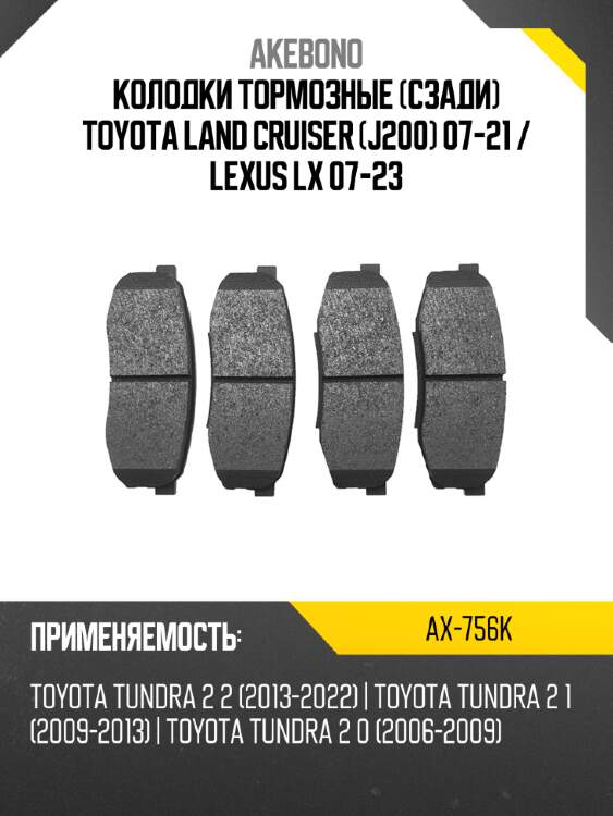 Akebono колодки тормозные сзади toyota land cruiser j200 07-21  ax756k