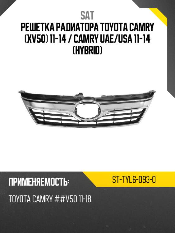Решетка радиатора toyota camry xv50 11-14  sat st-tyl6-093-0