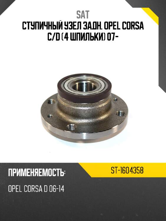 Ступичный узел задн. opel corsa c sat st-1604358