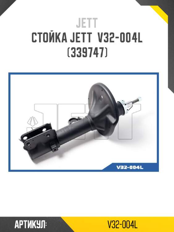 Стойка jett  v32-004l (339747)
