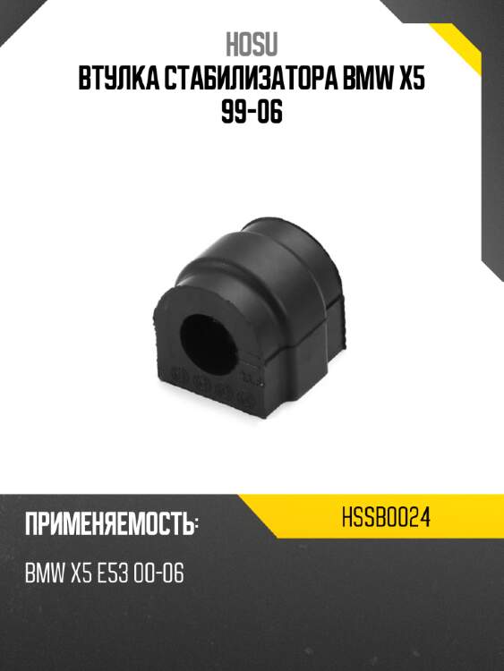 Втулка стабилизатора bmw x5 99-06 hosu hssb0024