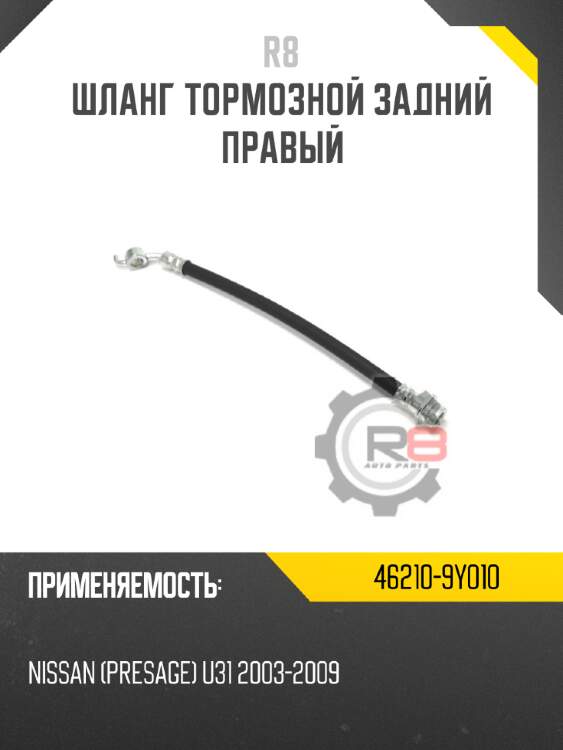 Шланг тормозной задний правый r8 46210-9y010