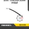 Шланг тормозной задний правый r8 46210-9y010