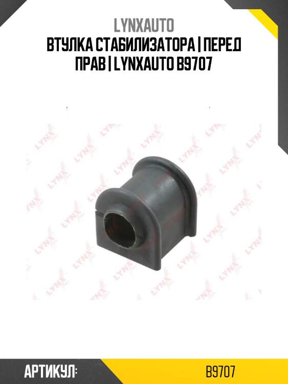 Втулка стабилизатора | перед прав | lynxauto b9707