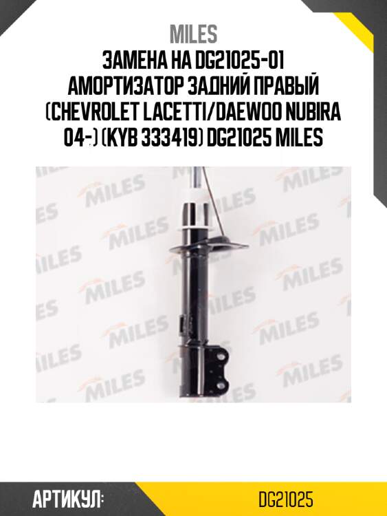 Замена на dg21025-01 амортизатор задний правый (chevrolet lacetti/daewoo nubira 04-) (kyb 333419) dg21025 miles