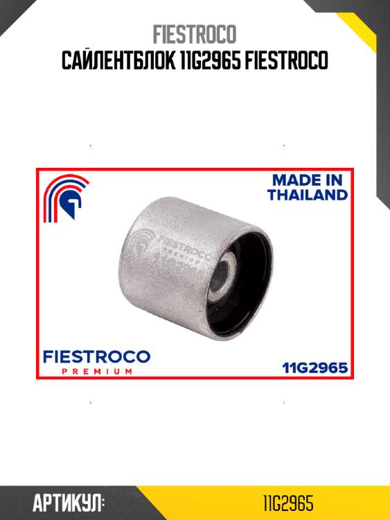 Сайлентблок 11g2965 fiestroco