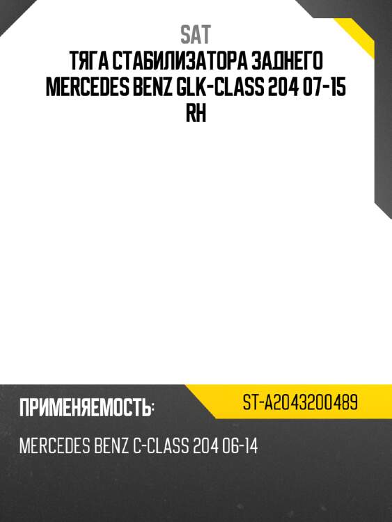 Тяга стабилизатора заднего mercedes benz glk-class 204 07-15 rh sat st-a2043200489