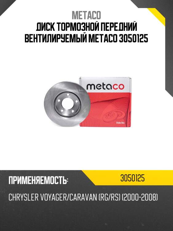 Диск тормозной передний вентилируемый metaco 3050125