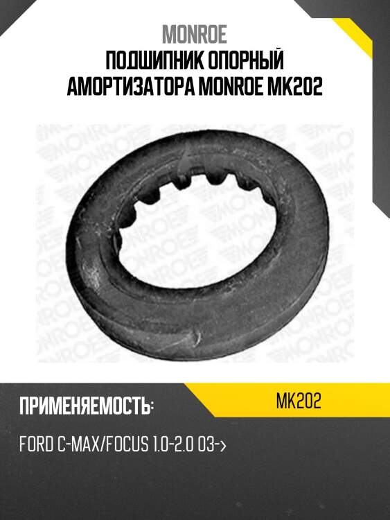 Подшипник опорный амортизатора monroe mk202