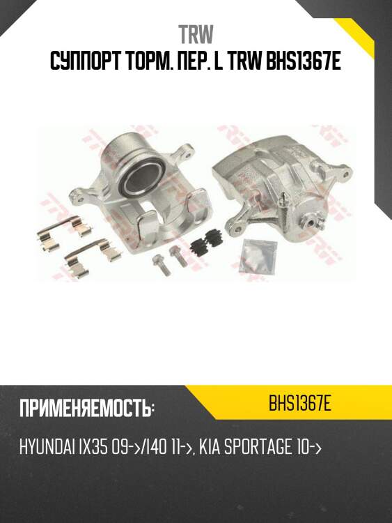 Суппорт торм. пер. l trw bhs1367e