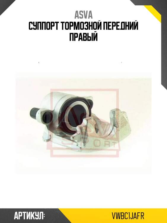 Суппорт тормозной передний правый