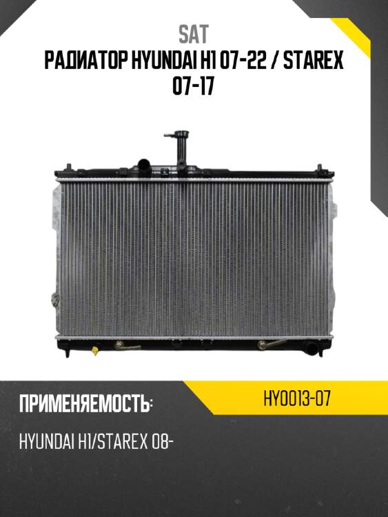 Радиатор hyundai h1 07-22  sat hy0013-07