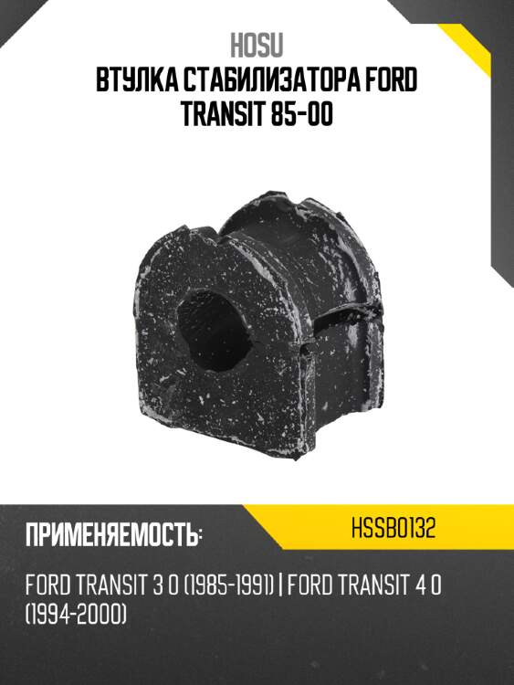 Втулка стабилизатора Ford Transit 85-00 HOSU HSSB0132