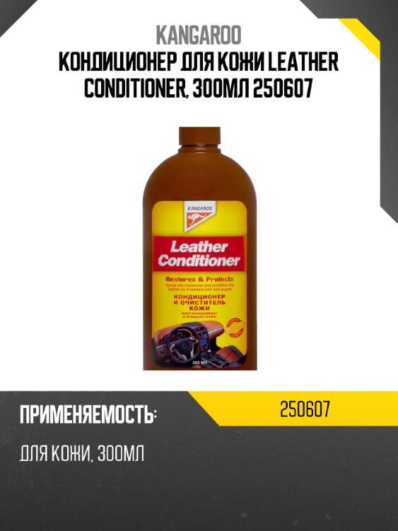 Кондиционер для кожи leather conditioner, 300мл 250607